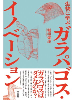 cover image of 生物に学ぶ ガラパゴス・イノベーション